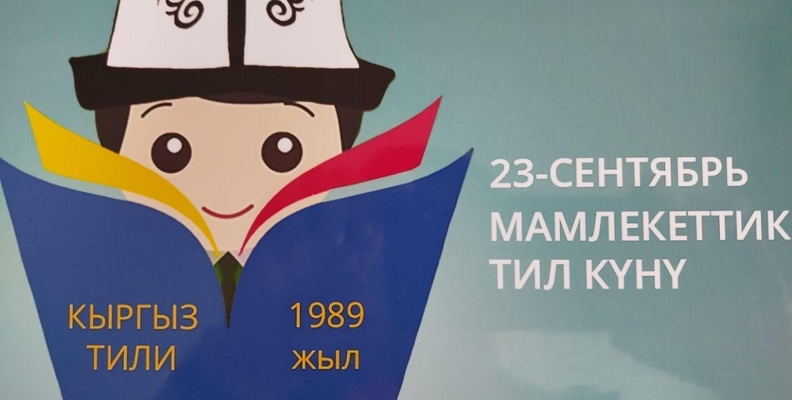 День государственного языка в Кыргызстане
